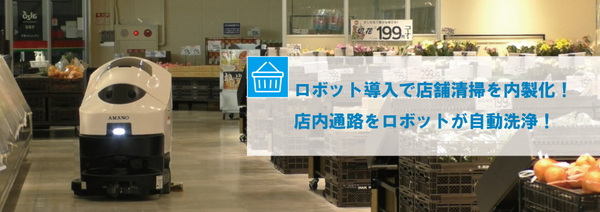 万惣様 導入事例（ロボット床洗浄機EGrobo）